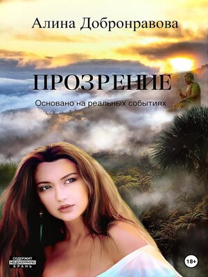 cover image of Прозрение